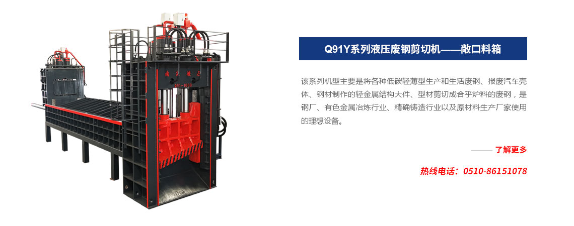 Q91Y系列 液壓廢鋼剪切機 ——敞口料箱